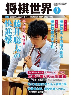 cover image of 将棋世界（日本将棋連盟発行）: 2017年7月号
